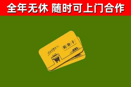 江达县回收购物卡