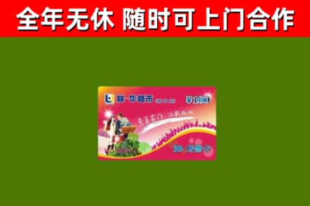 江达县回收购物卡